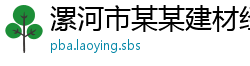 漯河市某某建材经销部